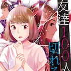 毒友に苦しむあなたの悩みを人間研究家が解決「友達100人切れるかな」1巻