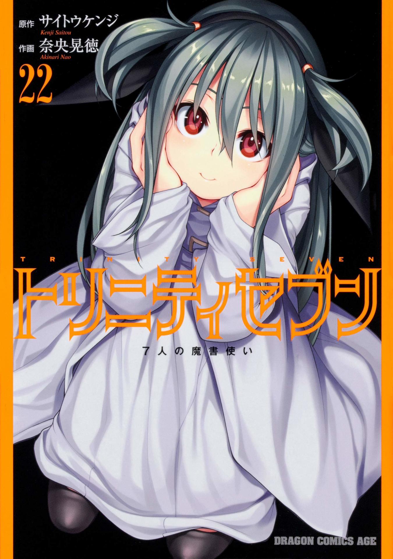 「トリニティセブン 7人の魔書使い」22巻