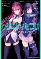 「トリニティセブン アナスタシア聖伝」1巻