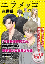 「ニラメッコ」小冊子 (c)久世岳／白泉社