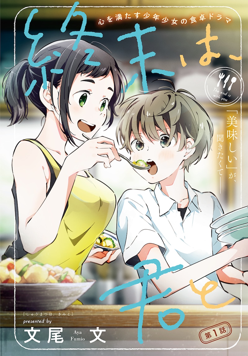 「終末は、君と」の扉ページ。(c)文尾文／白泉社