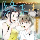 文尾文の食卓ドラマ開幕、久世岳「ニラメッコ」の特典がアニメイトに