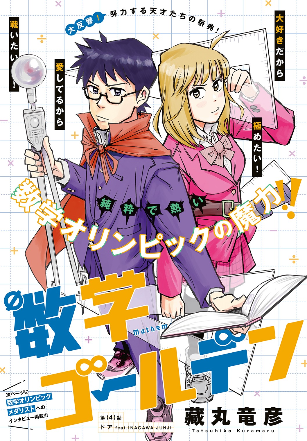 「数学ゴールデン」の扉ページ。(c)藏丸竜彦／白泉社