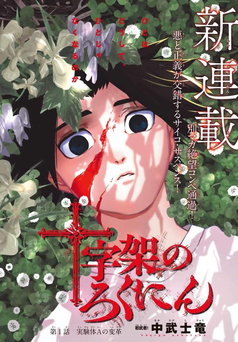 「十字架のろくにん」の扉ページ。