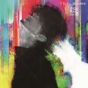 石田スイが描き下ろした「彩脳」通常盤ジャケット。