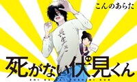 「死がない伏見くん」バナー