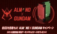 「低GIを搭載せよ！ALMOND×GUNDAMキャンペーン」