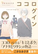 「ココログイン」帯付き