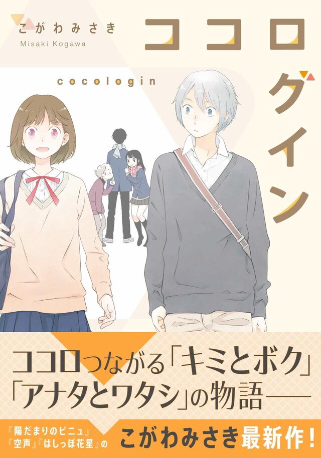 「ココログイン」帯付き