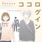 少年少女の繋がるココロ、こがわみさき青春オムニバス「ココログイン」発売