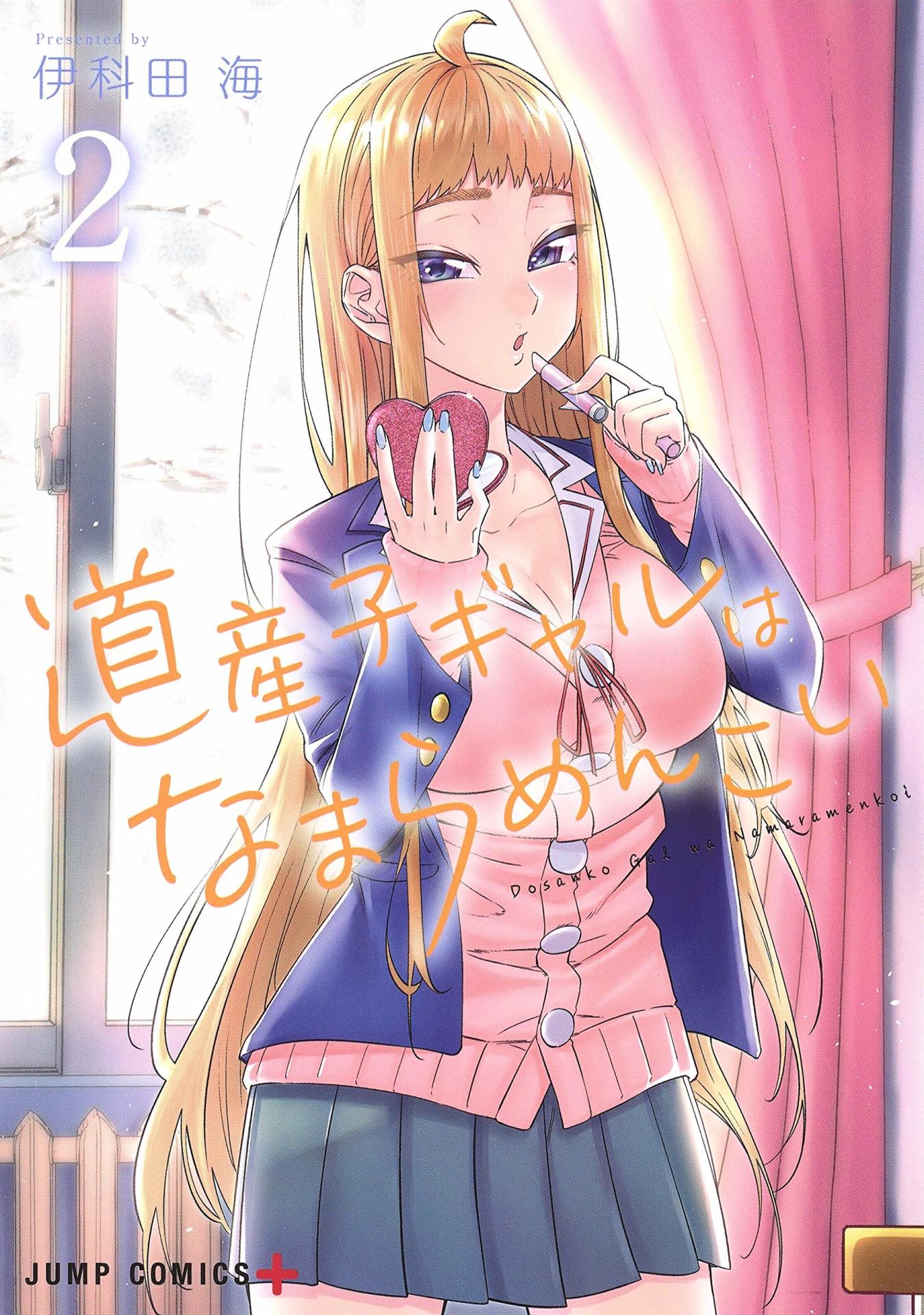 「道産子ギャルはなまらめんこい」2巻