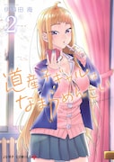「道産子ギャルはなまらめんこい」2巻