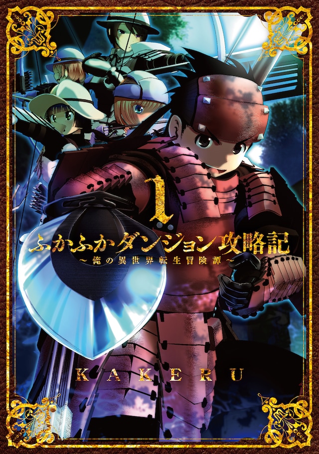 「ふかふかダンジョン攻略記～俺の異世界転生冒険譚～」1巻