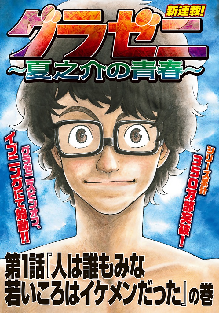 「グラゼニ ～夏之介の青春～」より