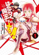 「はたらく魔王さまのメシ！」1巻