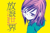 「水上悟志短編集『放浪世界』」ビジュアル