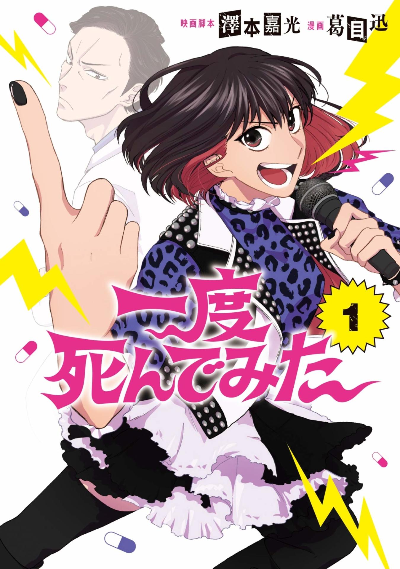「一度死んでみた」1巻
