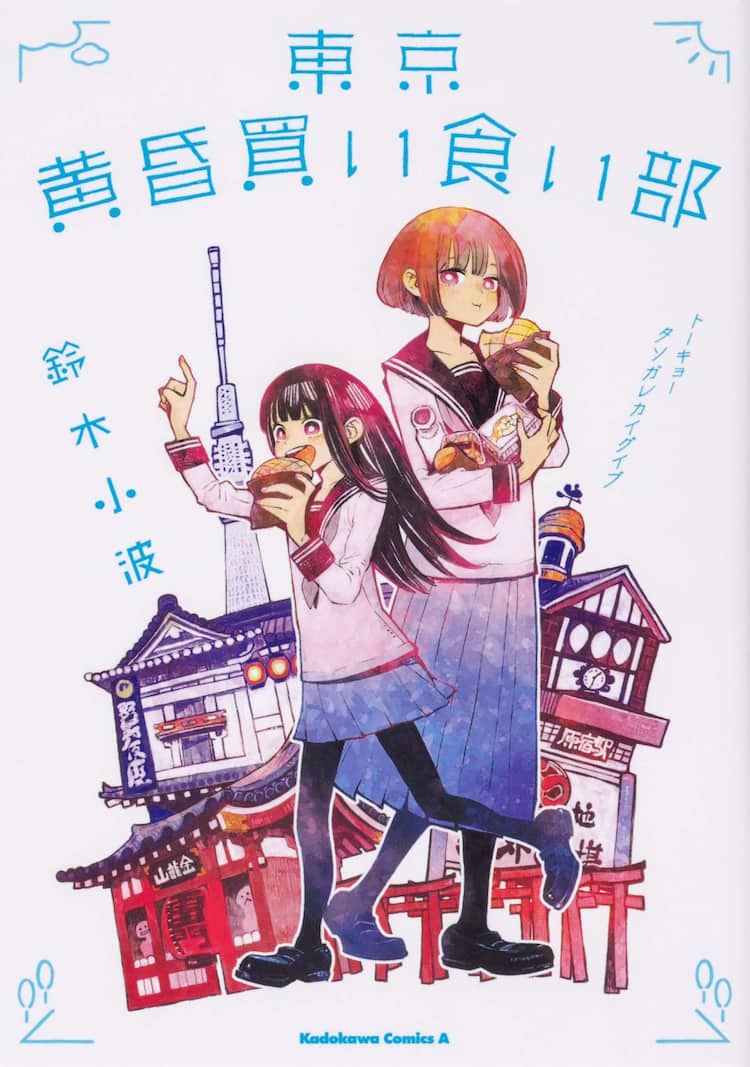 ホクサイと飯 の鈴木小波がjk2人の買い食い描く 東京黄昏買い食い部 1巻 コミックナタリー