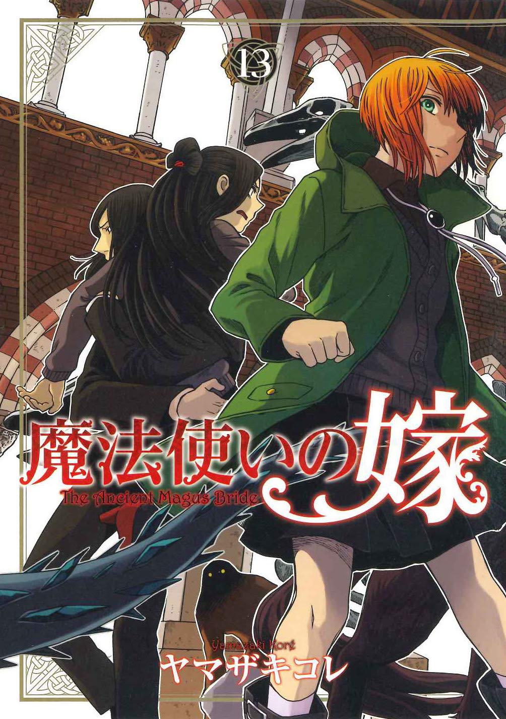 「魔法使いの嫁」13巻