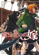「魔法使いの嫁」13巻