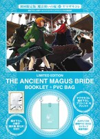 「魔法使いの嫁」13巻の限定版。