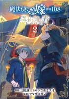 「魔法使いの嫁 詩篇.108 魔術師の青」2巻