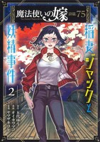 「魔法使いの嫁 詩篇.75 稲妻ジャックと妖精事件」2巻
