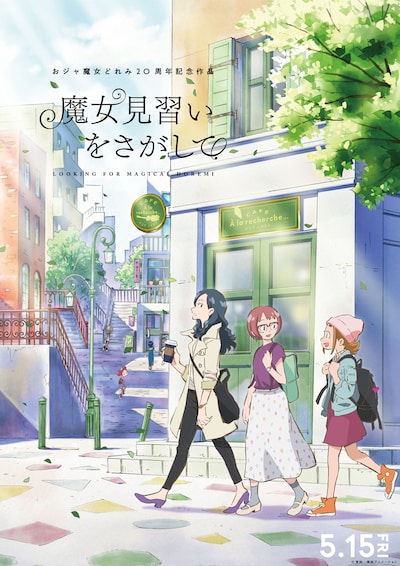 映画「魔女見習いをさがして」本ポスタービジュアル