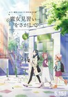 映画「魔女見習いをさがして」公開延期が決定、制作上の都合により