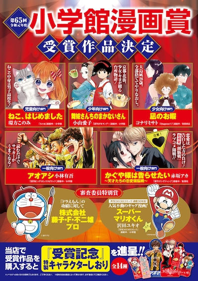 第65回小学館漫画賞の受賞作品を対象としたフェアの告知ビジュアル。