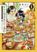 「巫女と狛犬のおそなえ御飯～もぐもぐ世界のグルメ～」1巻