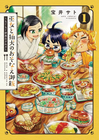 「巫女と狛犬のおそなえ御飯～もぐもぐ世界のグルメ～」1巻