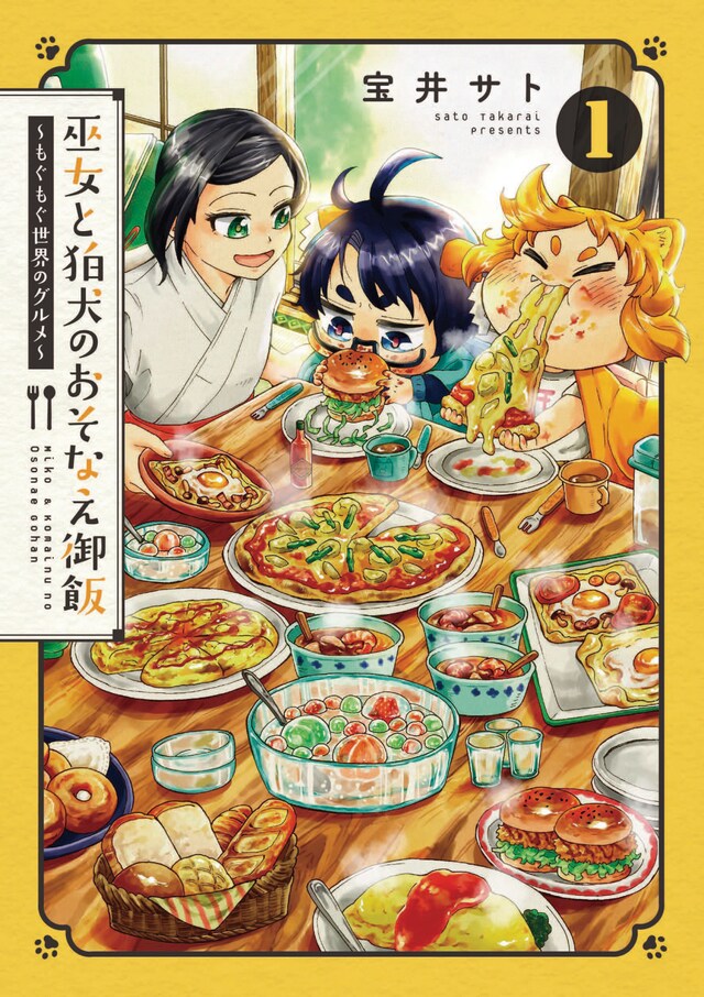 「巫女と狛犬のおそなえ御飯～もぐもぐ世界のグルメ～」1巻