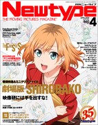 月刊ニュータイプ4月号
