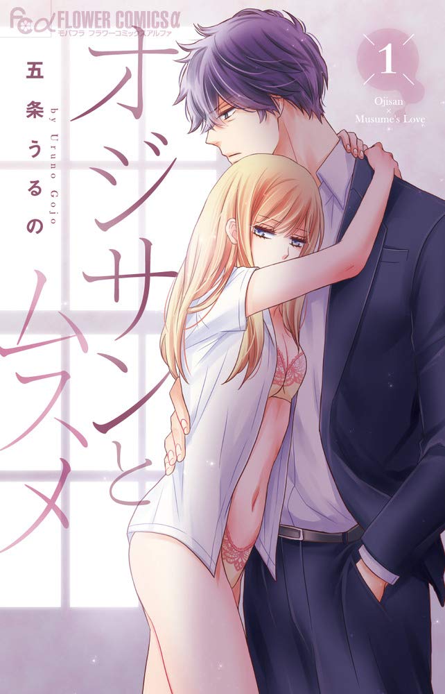 「オジサンとムスメ」1巻