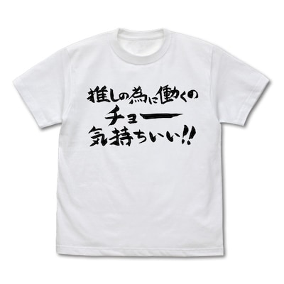 「推しの為に働くのチョー気持ちいいTシャツ」