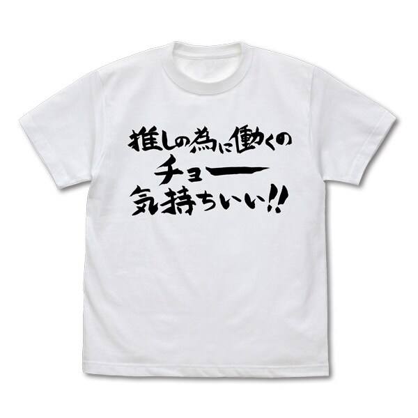 「推しの為に働くのチョー気持ちいいTシャツ」
