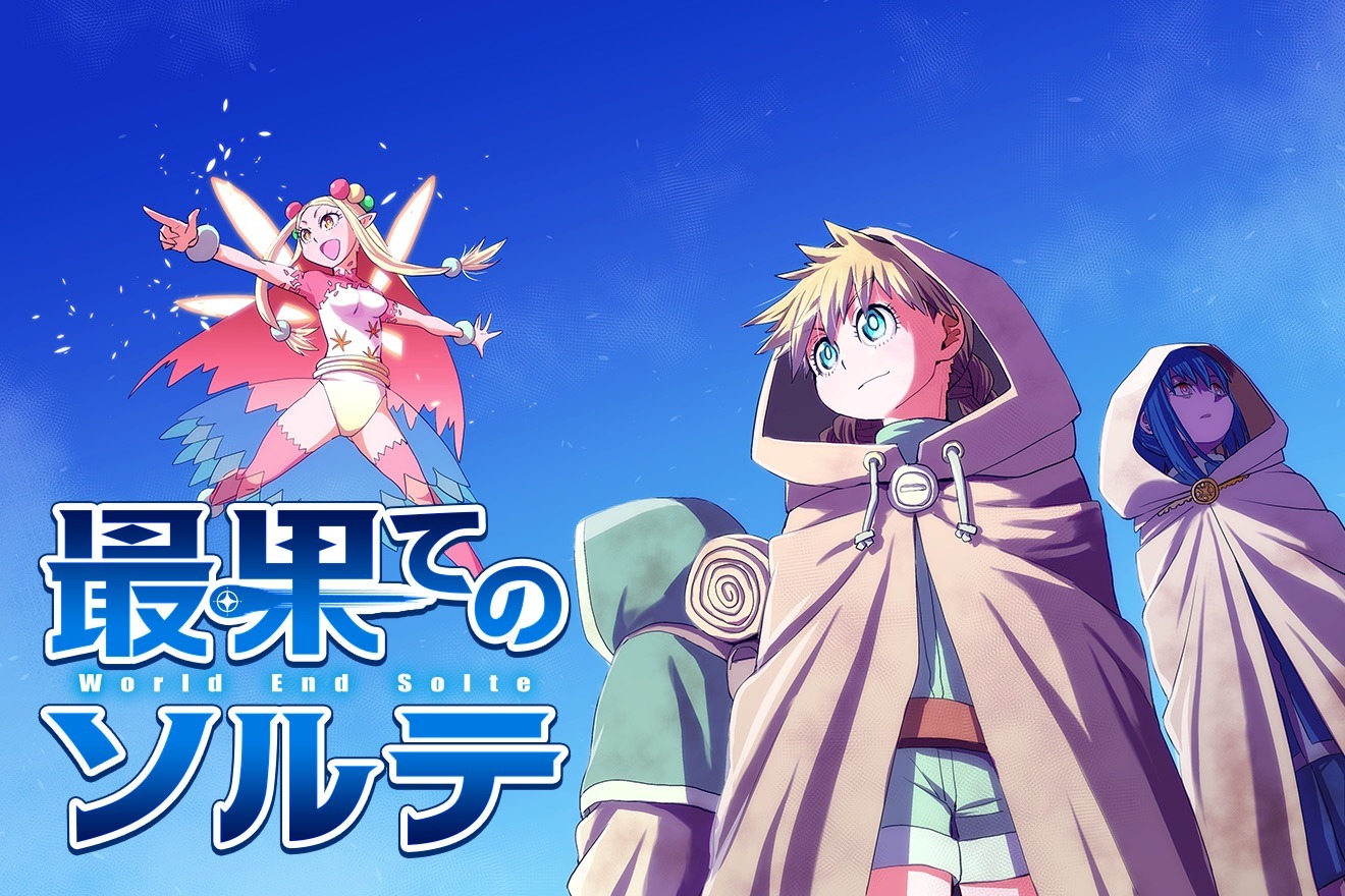 「最果てのソルテ」ビジュアル