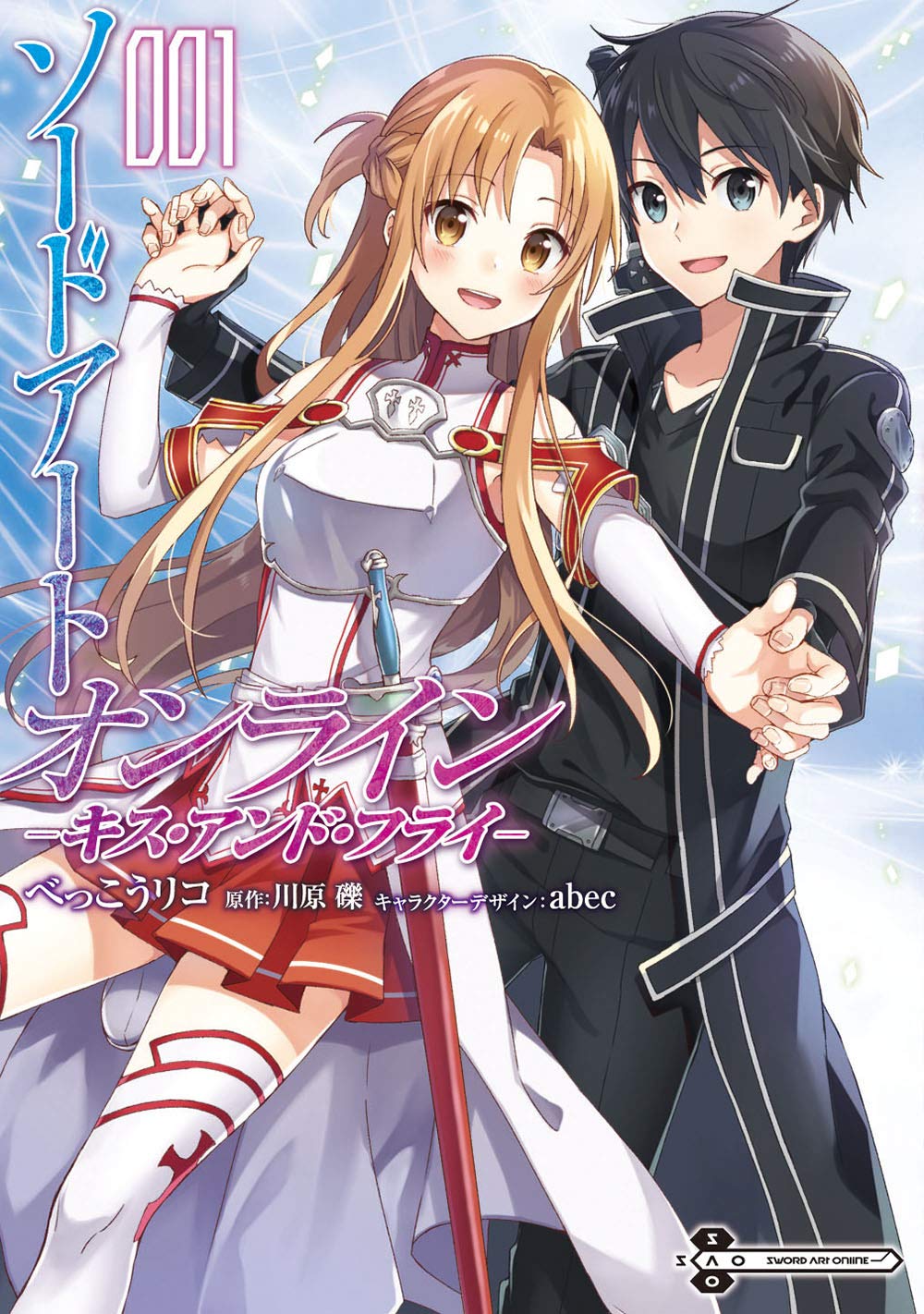 「ソードアート・オンライン キス・アンド・フライ」1巻
