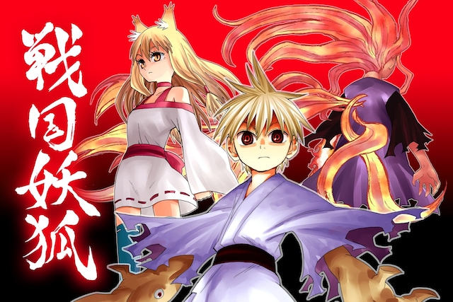 「戦国妖狐」ビジュアル