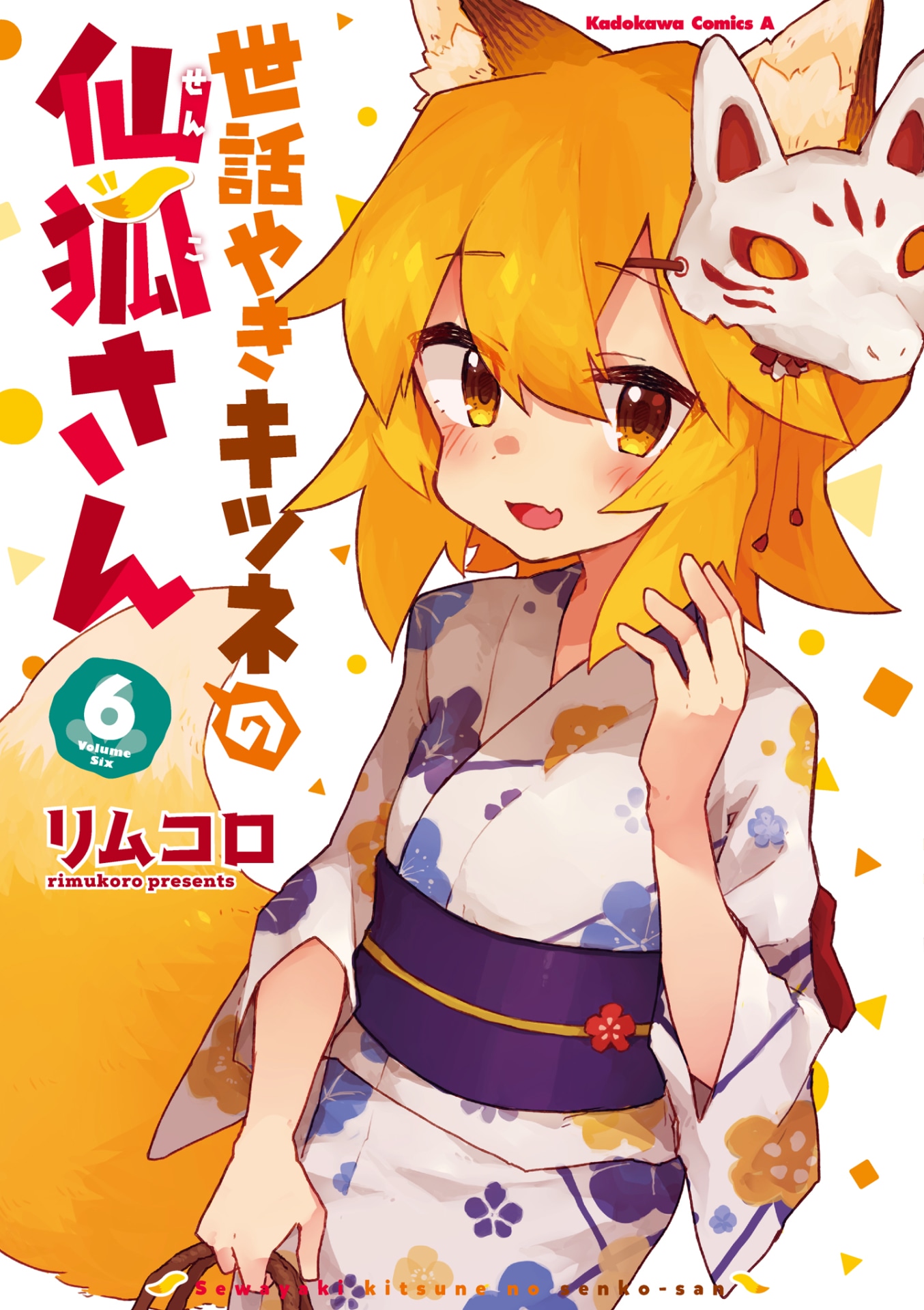 「世話やきキツネの仙狐さん」6巻