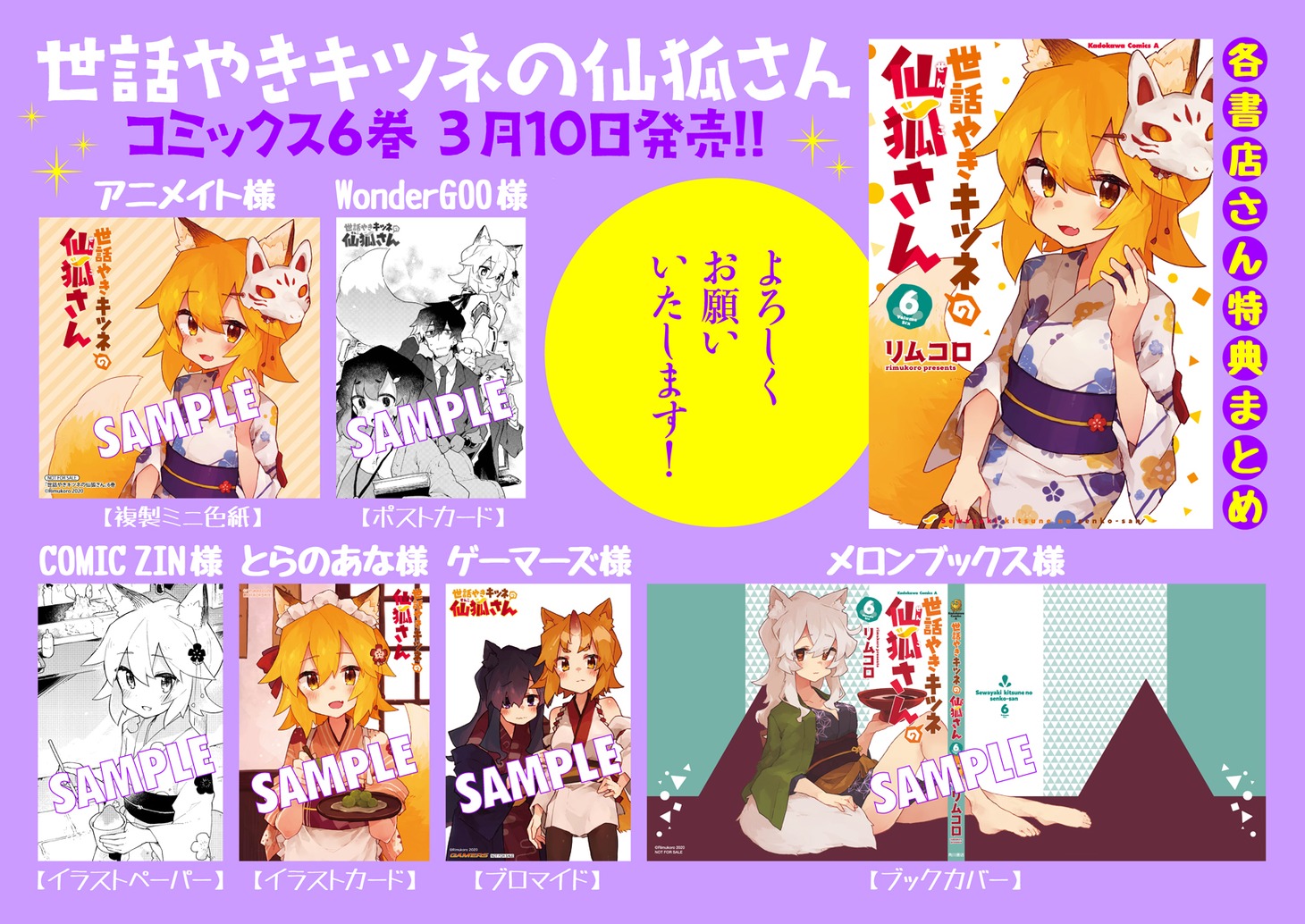 「世話やきキツネの仙狐さん」6巻特典情報