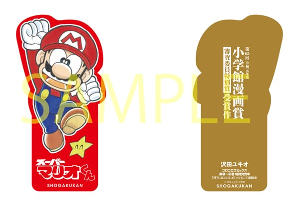 スーパーマリオくん 沢田ユキオ先生 直筆サイン スーパーマリオくん 30