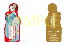 小山愛子「舞妓さんちのまかないさん」のしおり。