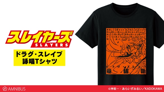 「ドラグ・スレイブ 詠唱Tシャツ」