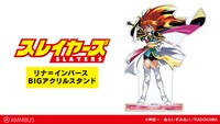 「リナ＝インバース BIGアクリルスタンド」