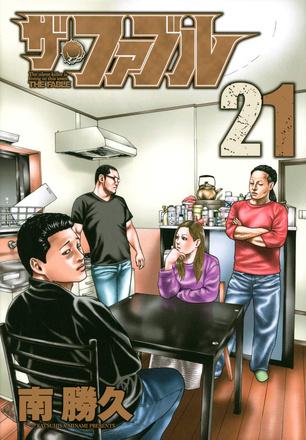 「ザ・ファブル」21巻