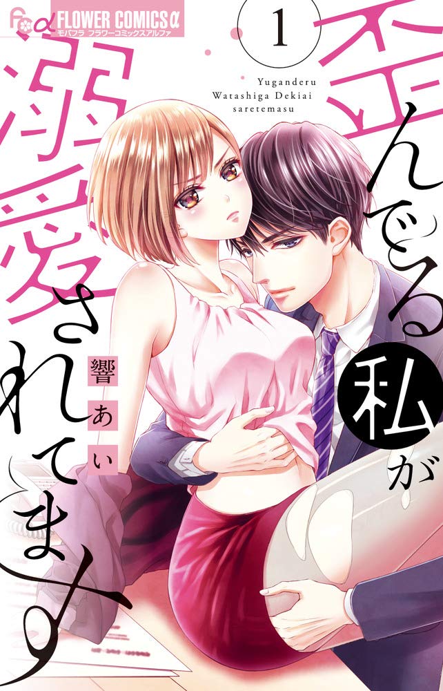 「歪んでる私が溺愛されてます」1巻
