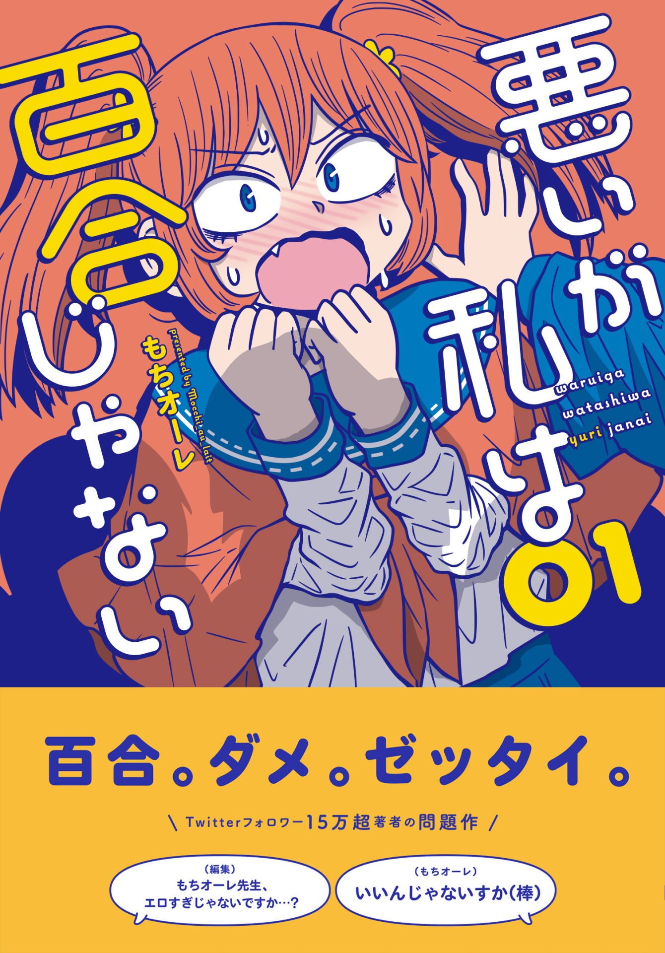 「悪いが私は百合じゃない」1巻帯付き