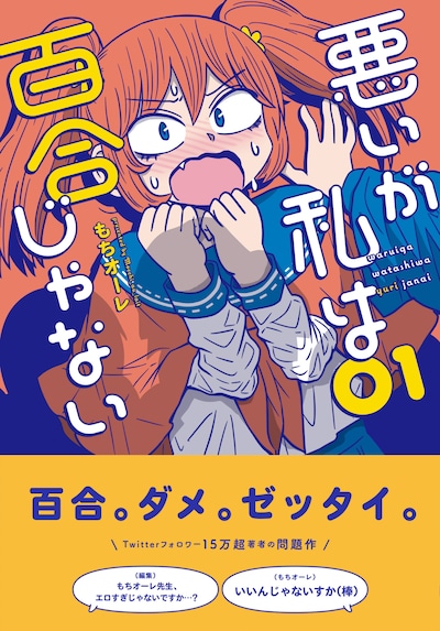 「悪いが私は百合じゃない」1巻帯付き